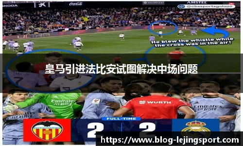 皇马引进法比安试图解决中场问题