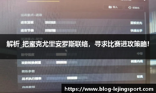 解析_把蜜克尤里安罗斯联络，寻求比赛进攻策略!