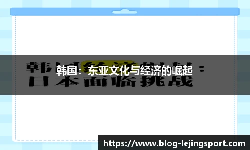 韩国：东亚文化与经济的崛起