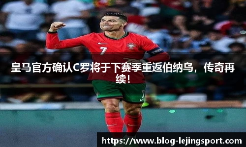 皇马官方确认C罗将于下赛季重返伯纳乌，传奇再续！