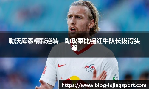 勒沃库森精彩逆转，助攻莱比锡红牛队长拔得头筹