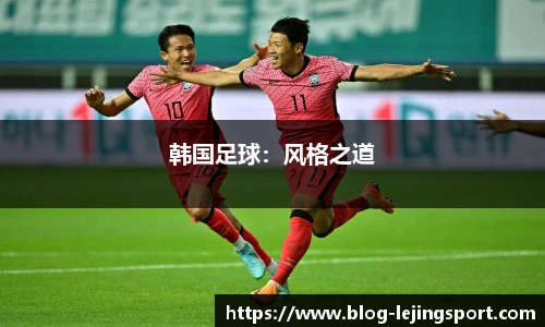 韩国足球：风格之道