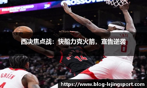 西决焦点战：快船力克火箭，宣告逆袭