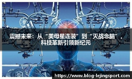 震撼未来：从“美母星连装”到“灭战念脑”，科技革新引领新纪元