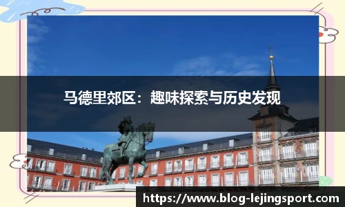 马德里郊区：趣味探索与历史发现