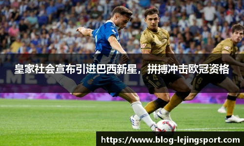 皇家社会宣布引进巴西新星，拼搏冲击欧冠资格