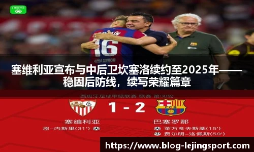 塞维利亚宣布与中后卫坎塞洛续约至2025年——稳固后防线，续写荣耀篇章