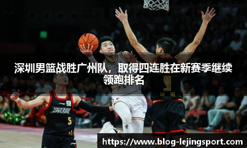 深圳男篮战胜广州队，取得四连胜在新赛季继续领跑排名