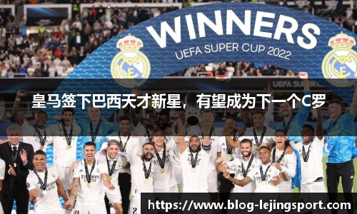 皇马签下巴西天才新星，有望成为下一个C罗