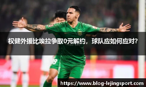 权健外援比埃拉争取0元解约，球队应如何应对？