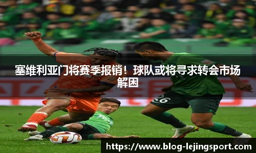 塞维利亚门将赛季报销！球队或将寻求转会市场解困