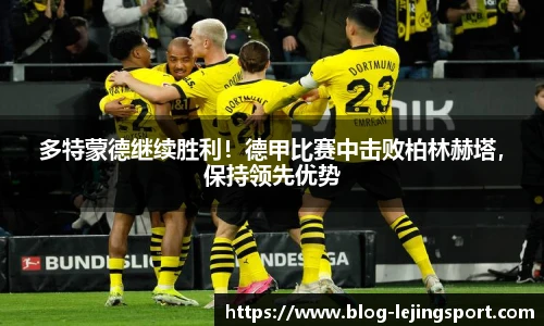 多特蒙德继续胜利！德甲比赛中击败柏林赫塔，保持领先优势