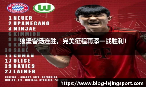 狼堡客场连胜，完美征程再添一战胜利！