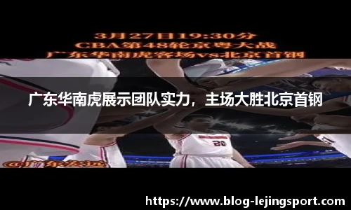 广东华南虎展示团队实力，主场大胜北京首钢