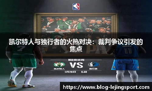 凯尔特人与独行者的火热对决：裁判争议引发的焦点