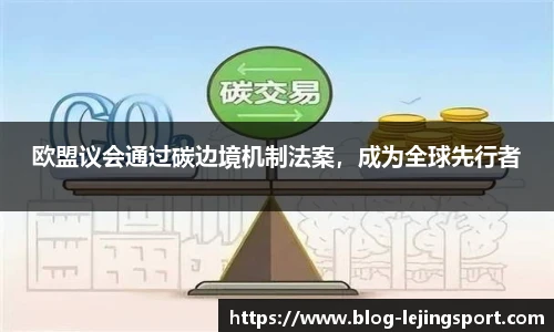 欧盟议会通过碳边境机制法案，成为全球先行者