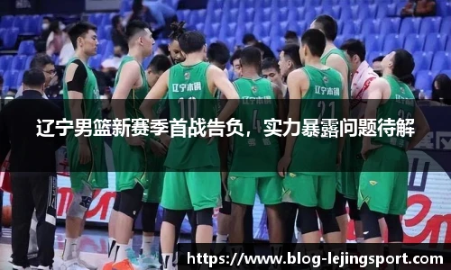 辽宁男篮新赛季首战告负，实力暴露问题待解