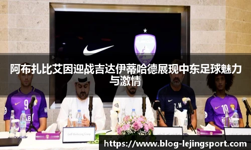 阿布扎比艾因迎战吉达伊蒂哈德展现中东足球魅力与激情