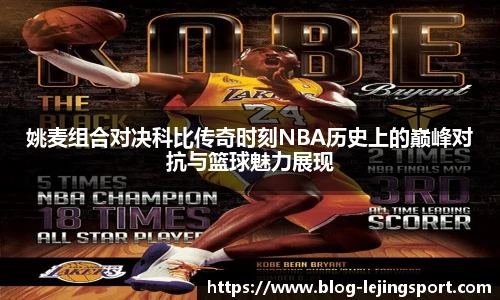姚麦组合对决科比传奇时刻NBA历史上的巅峰对抗与篮球魅力展现