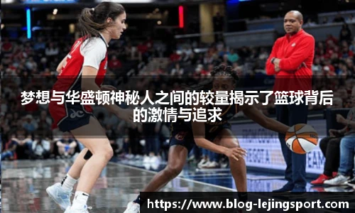 梦想与华盛顿神秘人之间的较量揭示了篮球背后的激情与追求