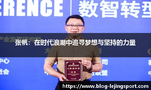 张帆：在时代浪潮中追寻梦想与坚持的力量