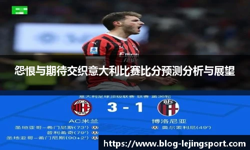 怨恨与期待交织意大利比赛比分预测分析与展望