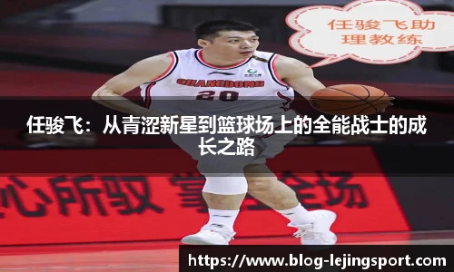 任骏飞：从青涩新星到篮球场上的全能战士的成长之路