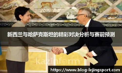 新西兰与哈萨克斯坦的精彩对决分析与赛前预测