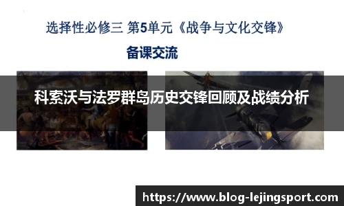 科索沃与法罗群岛历史交锋回顾及战绩分析