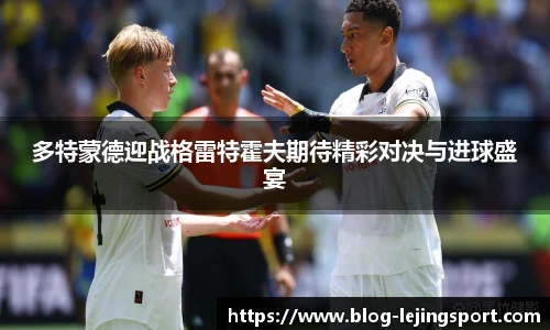 多特蒙德迎战格雷特霍夫期待精彩对决与进球盛宴