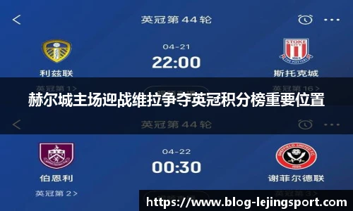 赫尔城主场迎战维拉争夺英冠积分榜重要位置