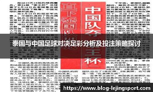 泰国与中国足球对决足彩分析及投注策略探讨