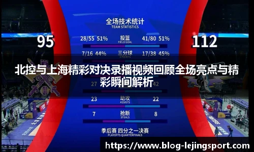 北控与上海精彩对决录播视频回顾全场亮点与精彩瞬间解析