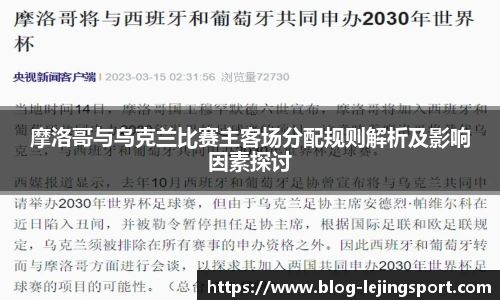 摩洛哥与乌克兰比赛主客场分配规则解析及影响因素探讨