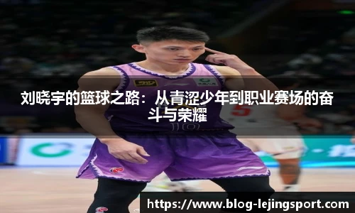 刘晓宇的篮球之路：从青涩少年到职业赛场的奋斗与荣耀