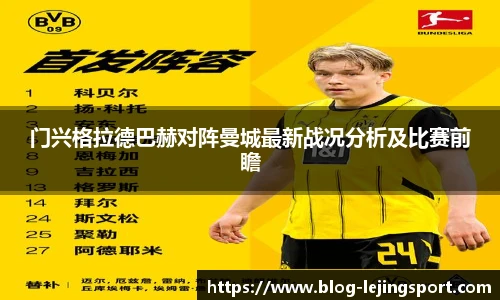 门兴格拉德巴赫对阵曼城最新战况分析及比赛前瞻