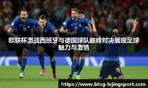 欧联杯激战西班牙与德国球队巅峰对决展现足球魅力与激情
