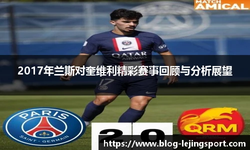 2017年兰斯对奎维利精彩赛事回顾与分析展望